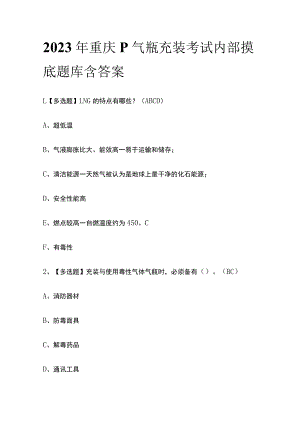 2023年重庆P气瓶充装考试内部摸底题库含答案.docx