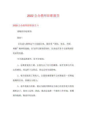 2022公办教师辞职报告【新编】.docx