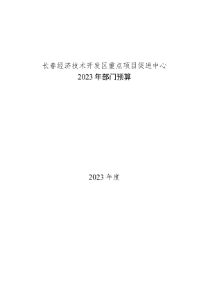 长春经济技术开发区重点项目促进中心.docx