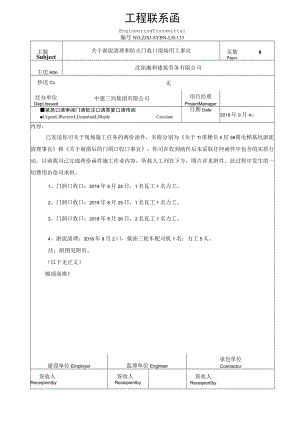 20180904发沈阳湘和关于淤泥清理和防火门收口现场用工事宜.docx