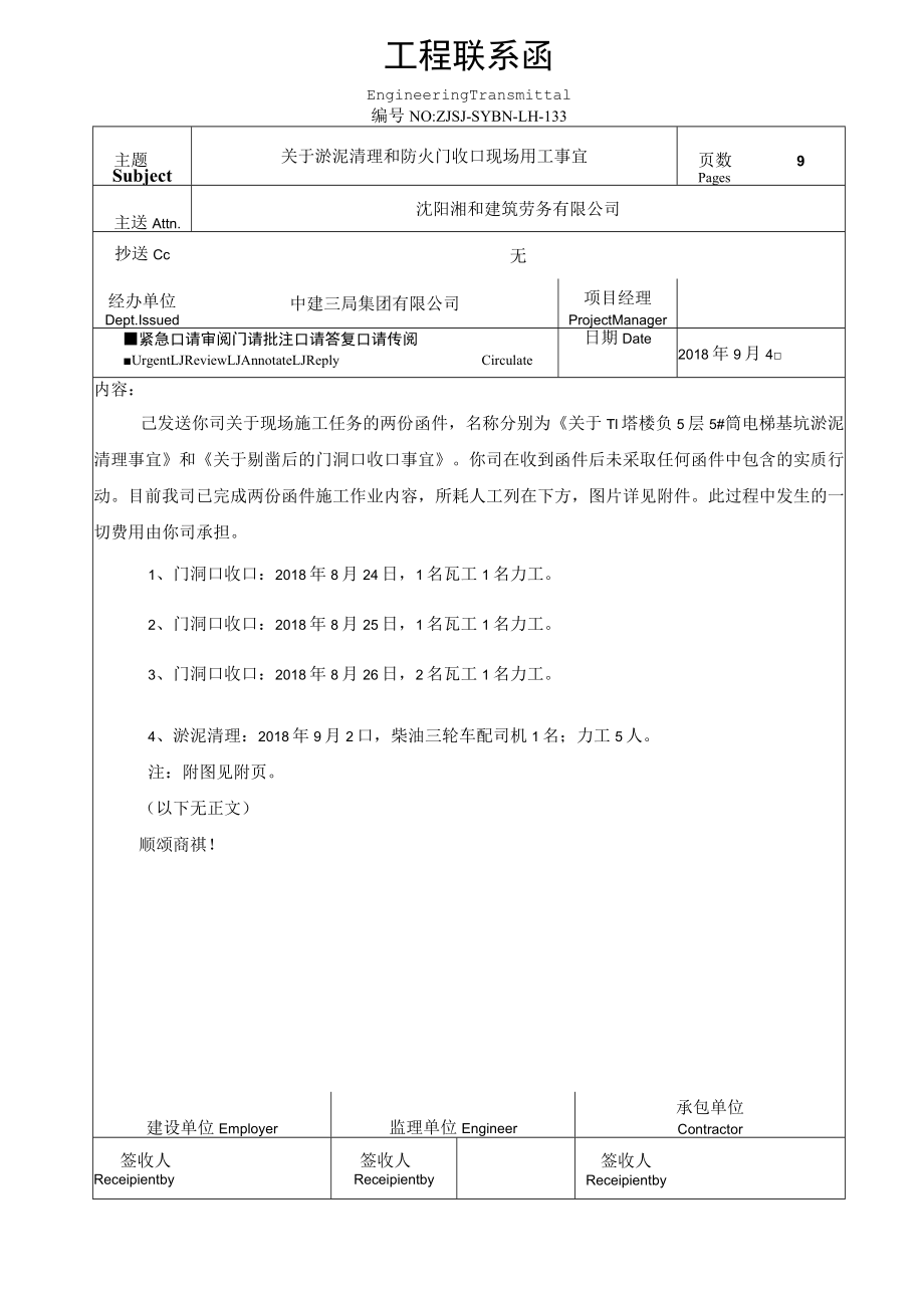 20180904发沈阳湘和关于淤泥清理和防火门收口现场用工事宜.docx_第1页