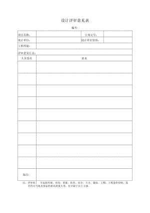 设计评审意见表.docx