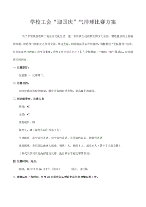 学校工会“迎国庆”气排球比赛方案.docx