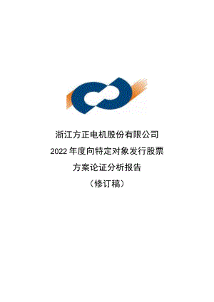 方正电机：浙江方正电机股份有限公司2022年度向特定对象发行股票方案论证分析报告（修订稿）.docx