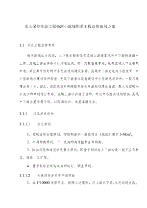水土保持生态工程杨河小流域坝系工程总体布局方案.docx