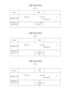 带薪年假申请单.docx