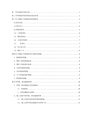 工程环境保护管理体系与措施方案.docx