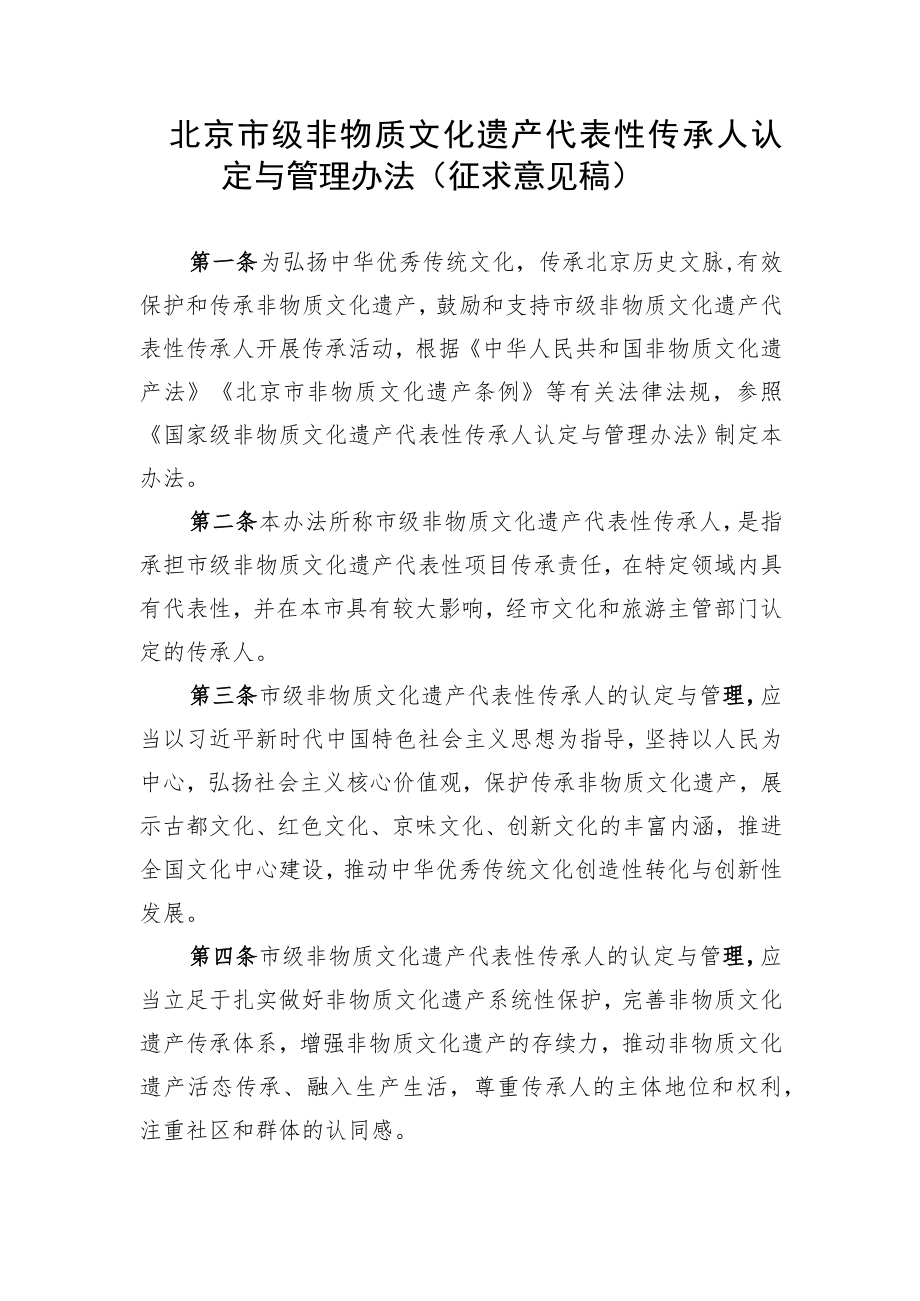 北京市级非物质文化遗产代表性传承人认定与管理办法.docx_第1页