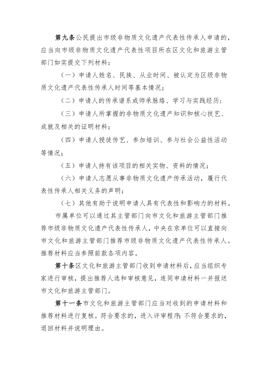 北京市级非物质文化遗产代表性传承人认定与管理办法.docx_第3页