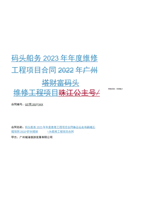 码头船务2023年年度维修工程项目合同2022年广州塔财富码头维修工程项目珠江公主号新增工程项目合同.docx