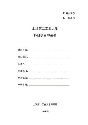 工业大学科研项目申请书.docx