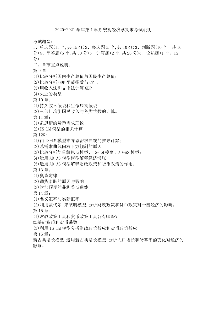 2020-2021学年第1学期宏观经济学期末考试卷及重点.docx_第1页