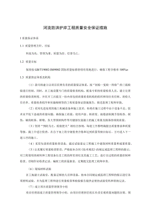 河流防洪护岸工程质量安全保证措施.docx