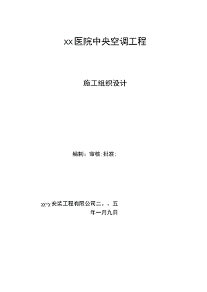 某医院中央空调工程施工组织设计.docx