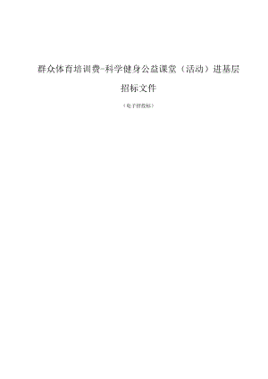 群众体育培训费-科学健身公益课堂（活动）进基层项目招标文件.docx