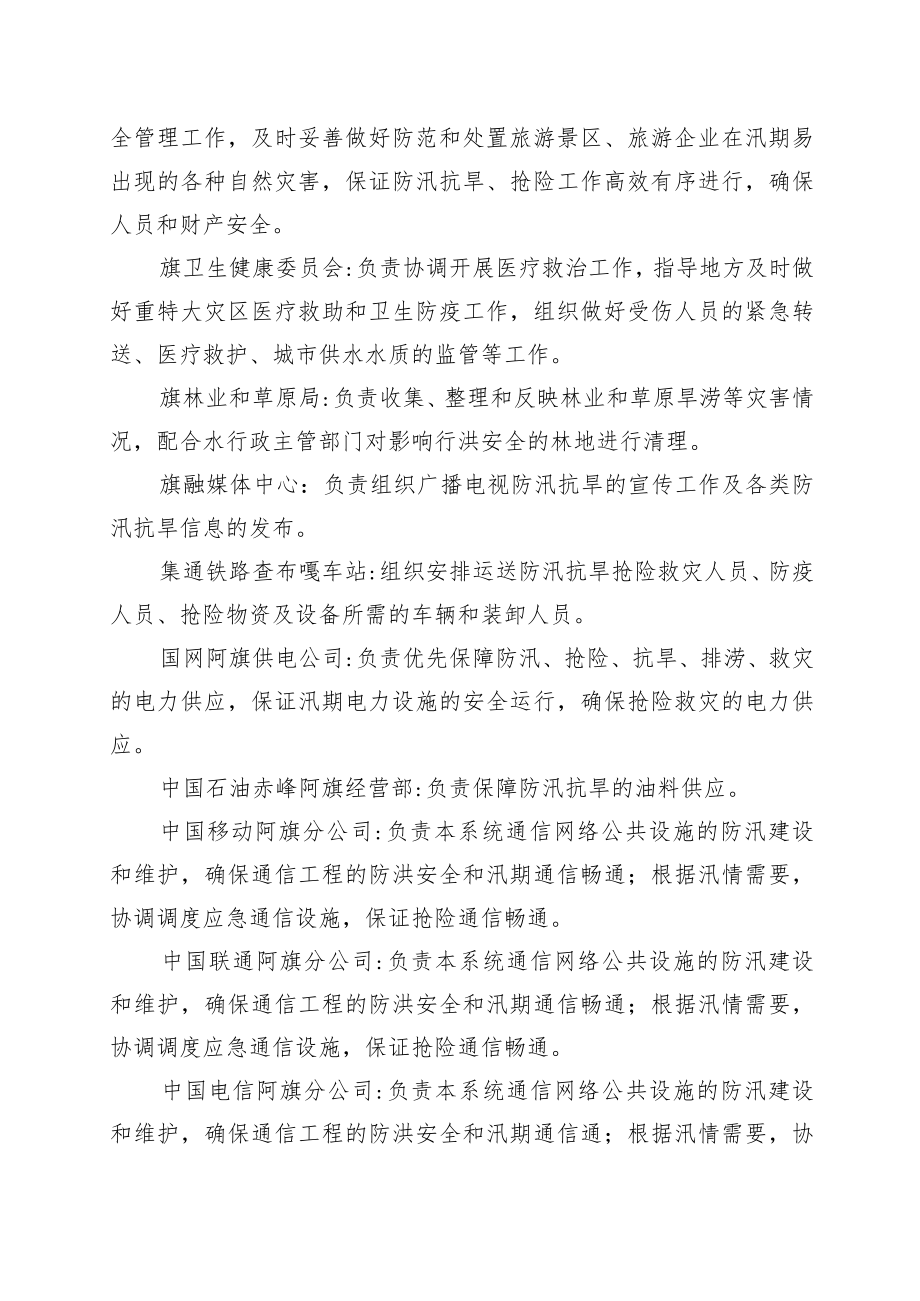 阿鲁科尔沁旗防汛抗旱指挥部成员单位职责.docx_第3页