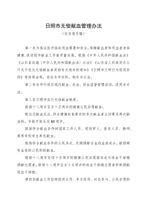 日照市无偿献血管理办法（征求意见稿）.docx