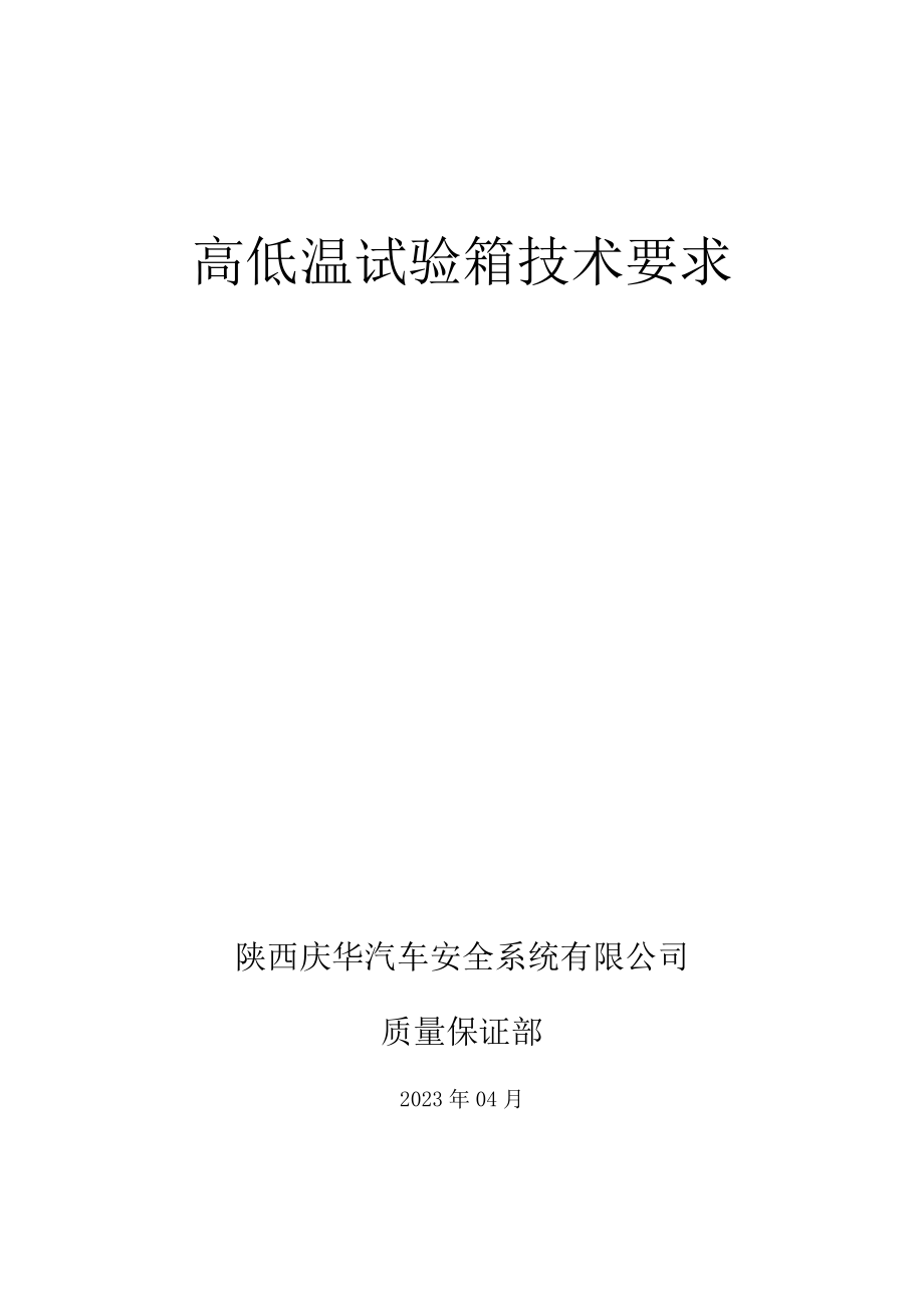 高低温试验箱技术要求.docx_第1页