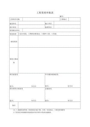 工程变更审批表.docx