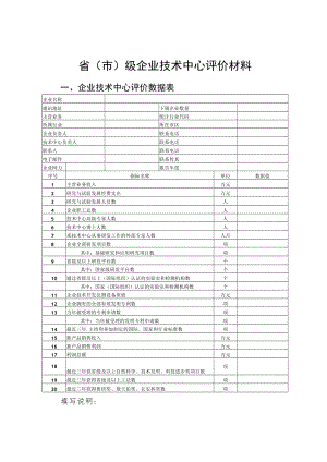 省市级企业技术中心评价材料.docx