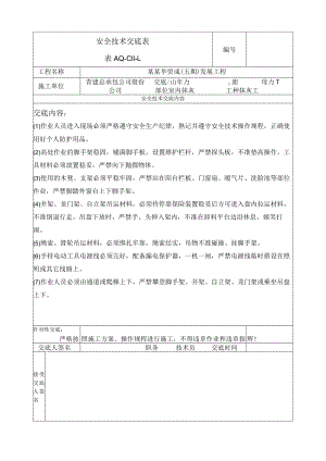 室内抹灰工程安全技术交底模板.docx