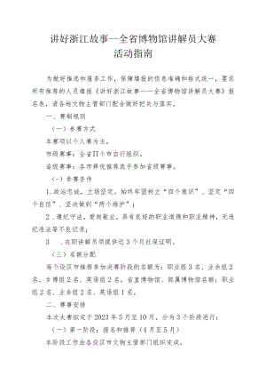 讲好浙江故事——全省博物馆讲解员大赛活动指南.docx