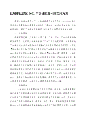 盐城市盐都区2022年农机购置补贴实施方案.docx