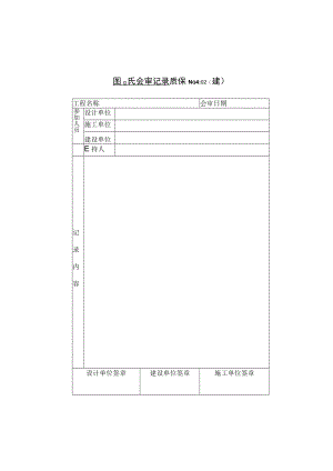 图纸会审记录技术交底工程文档范本.docx