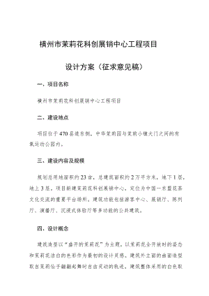 横州市茉莉花科创展销中心工程项目设计方案（征求意见稿）.docx