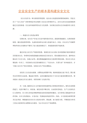 企业安全生产的根本是构建安全文化.docx