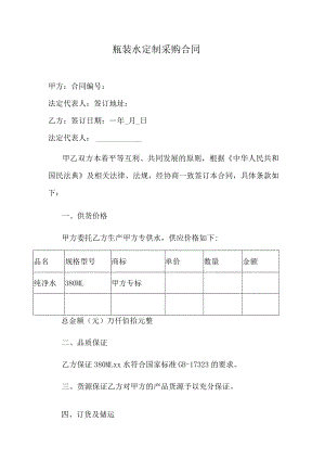 瓶装水定制采购合同.docx