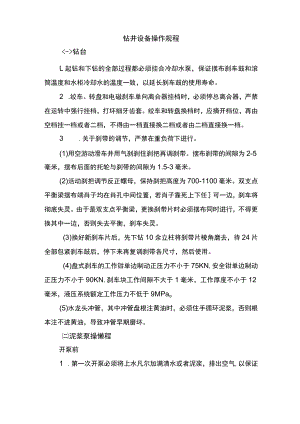 钻井设备操作规程.docx