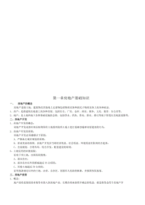 2023年整理-房地产基础知识与相关法律法规.docx