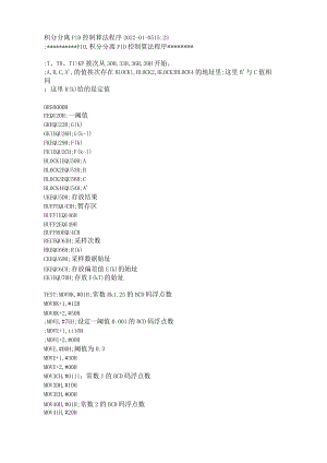 积分分离PID控制算法程序.docx