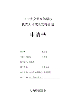 辽宁省交通高等学校优秀人才成长支持计划申请书.docx