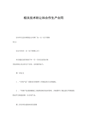 2023年整理-技术转让和合作生产合同模板页.docx