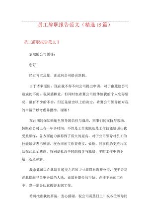 员工辞职报告范文(精选15篇).docx