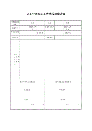 总工会困难职工大病救助申请表.docx