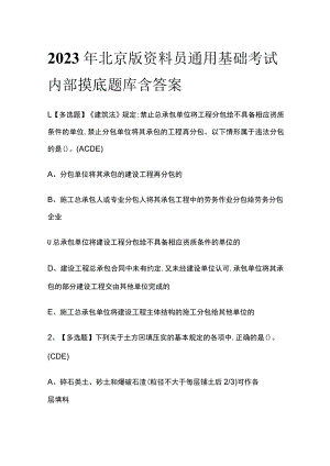 2023年北京版资料员通用基础考试内部摸底题库含答案.docx