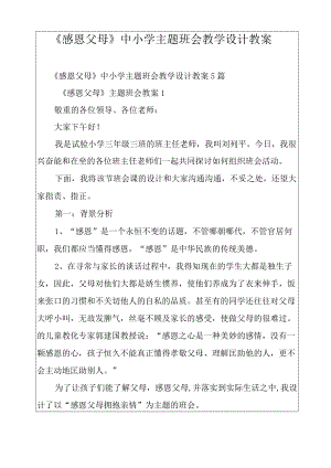《感恩父母》中小学主题班会教学设计教案.docx
