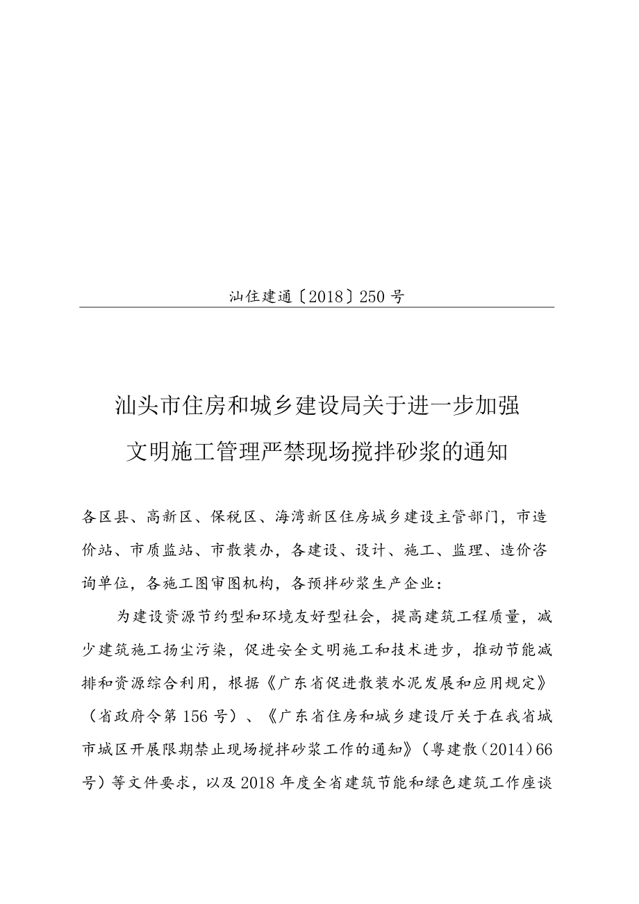 2018.0719汕住建通[2018]250号关于进一步加强文明施工管理严禁现场搅拌砂浆的通知.docx_第1页