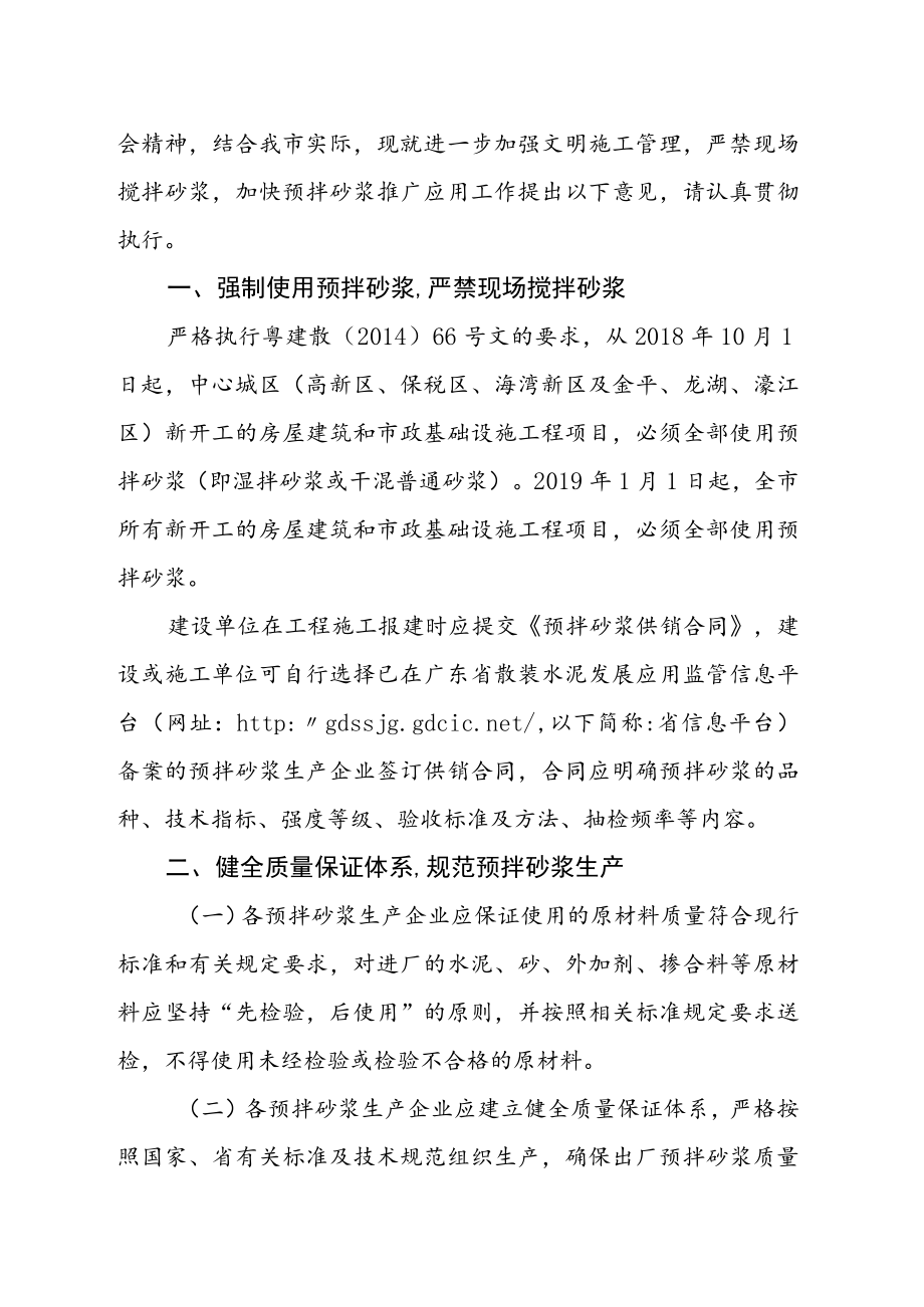 2018.0719汕住建通[2018]250号关于进一步加强文明施工管理严禁现场搅拌砂浆的通知.docx_第2页