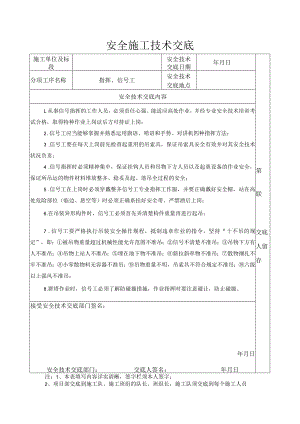 安全施工技术交底（指挥、信号工）.docx