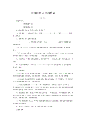 2023年整理-美容院转让合同模板格式.docx