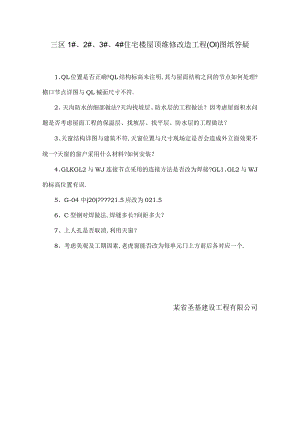 三区图纸答疑工程文档范本.docx