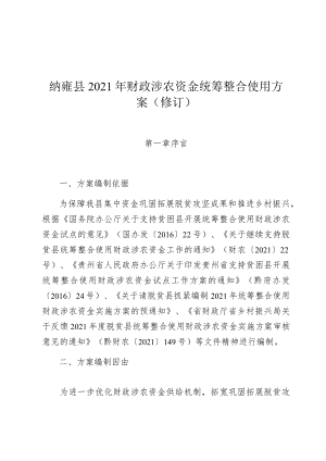 纳雍县2021年财政涉农资金统筹整合使用方案修订.docx