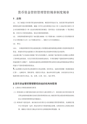 财务制度内部控制具体制度货币资金管理.docx