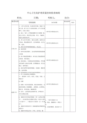 中心卫生院护理质量控制检查细则.docx