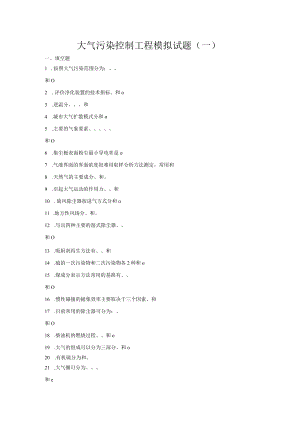东南大大气污染控制工程模拟试题（四套）及答案.docx