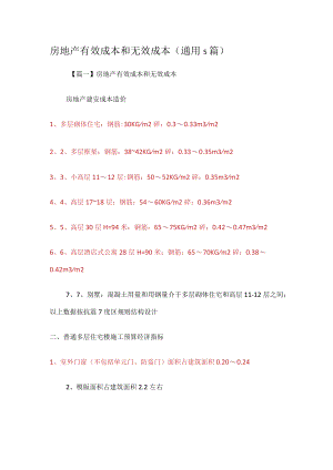 房地产有效成本和无效成本(通用5篇).docx